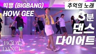 빅뱅 - How Gee (하우지) | 추억의 노래 3분 댄스다이어트 홈트 | 3-Minute Zumba Dance Workout