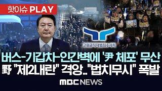 버스-기갑차-인간벽에 '尹 체포' 무산, 野 "제2내란" 격앙.."법치무시" 폭발-[핫이슈PLAY] MBC뉴스 2025년 01월 03일