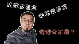 指数型基金，股票型基金，傻傻分不清？看完就明白了。