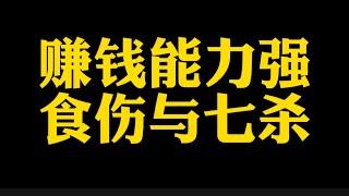 【准提子说八字易学】食伤与七杀，赚钱能力强。