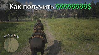 Как за пару минут получить миллиарды RDR 2