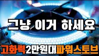 고화력 미니 파워스토브 2만원대 그냥 이거 하세요