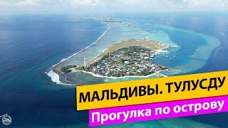 Мальдивы. Тулусду. Прогулка по острову