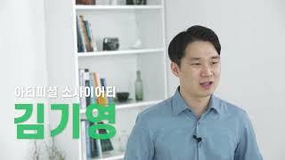 아티피셜 소사이어티: 김기영 대표 인터뷰