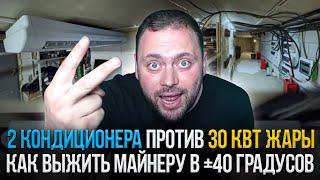 Два кондиционера против 30 кВТ жары в Майнерской | Как выжить Майнеру в +40 градусов