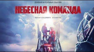 Небесная команда 2021, фильм