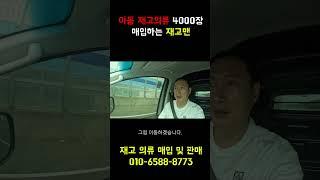 아동 재고의류 4000장 매입하는 재고맨 #재고의류#아동복#의류땡처리