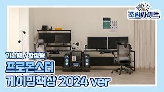 프로몬스터 게이밍 책상 확장형 조립영상 (2024.ver)