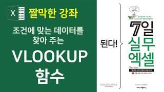 엑셀]  7분이면 배울 수 있는 VLOOKUP 함수