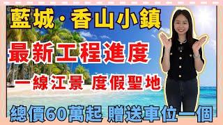 中山樓盤｜藍城香山小鎮 l 一線江景樓盤 退休 養老聖地 l 配套暫時未完善 但係景觀真係無敵 l 港人最愛樓盤 一大半業主都係香港街坊 l 藍城香山小鎮二期 最新進度 l +1萬 赠送车位 l