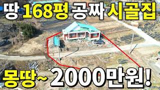 자동차와 집을 몽땅 버리고 떠났다! 대지168평+시골빈집=몽땅~2,000만원! 횡재나 다름없다~