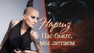 Наргиз  Нас бьют,мы летаем