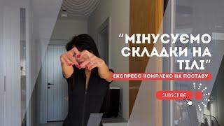 ЕКСПРЕСС КОМПЛЕКС НА ПОСТАВУ. МІНУСУЄМО СКЛАДКИ НА СПИНІ, БОКАХ ТА РУКАХ 