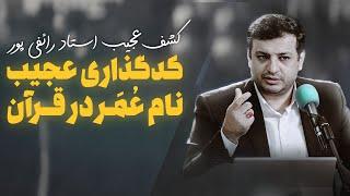 کشف عجیب رائفی پور- کد گذاری نام عمر بن خطاب در قرآن !