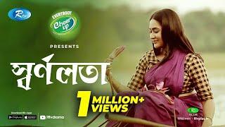 Shornolota (স্বর্ণলতা) | Eid Natok 2020 | Ft. Toukir Ahmed, Zakia Bari Momo | Rtv Drama