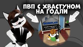 ПВП НА ГОДЛИ С ХВАСТУНОМ/Полная инфа в моём тг🫢