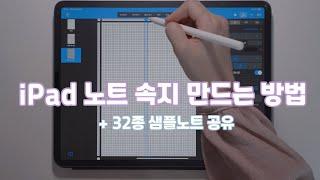 [굿노트서식] 아이패드 속지 만드는 방법 | 필기노트 서식공유