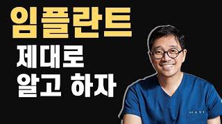 치과 임플란트 제대로 알고하자 - 임플란트 할아버지라도 내치아보다 좋은 것은 없다 - 강남레옹치과 김영삼원장 임플란트에 대한 자세한 설명영상입니다.
