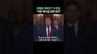 트럼프 “이란 핵시설 전면 파괴…평화 선택 안하면 더 큰 공격 감행”