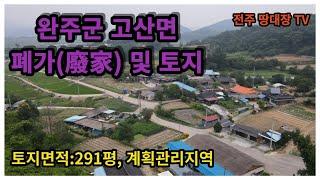 (매매완료) 완주군 고산면 폐가, 완주군 고산면 토지, 면적:291평, 폐가 철거조건의 매매