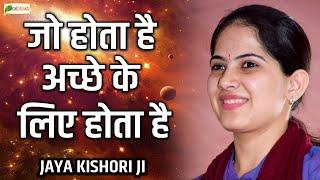 जो होता है अच्छे के लिए होता है ~ Motivational Speech ~ Jaya Kishori Ji  ~  @TotalBhaktiVideo ​