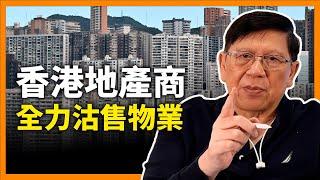 (中字) 咩叫富貴春夢？香港地產商全力沽售物業！我講楊受成與鄧成波秘聞畀大家聽〈蕭若元：理論蕭析〉2024-02-20