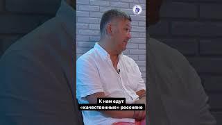 Арман Шураев о том, что в Казахстан приезжают «качественные» россияне. #shorts