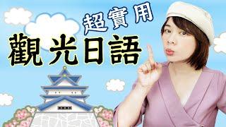 超實用觀光日語｜自助旅行重點句型+單字一次搞定｜不出國也能學的道地旅日對話術 ｜＜線上自修教材首選＞