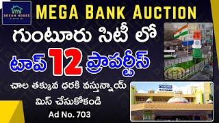 MEGA Bank Auction గుంటూరు సిటీ లో టాప్12 Open Lands  చాల తక్కువ ధరకి వస్తున్నాయ్ మిస్ చేసుకోకండి