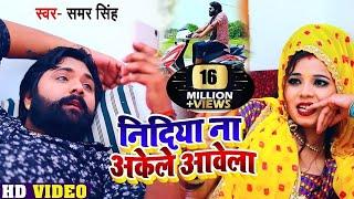 HD #Video - नीदिया ना अकेले आवेला - Samar Singh , Kavita Yadav - Bhojpuri Dhobi Geet 2020