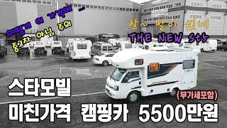 스타모빌 24년형 THE NEW ST5 캠핑카의 새로운 기준 5500만원(부가세포함) 이제부터 캠핑카 가격이 내려 갈 겁니다. LPG 기반 캠핑카