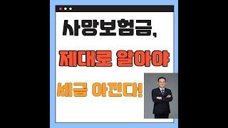 사망보험금, 상속재산 아니다!? 그런데 세금은 낸다고?!