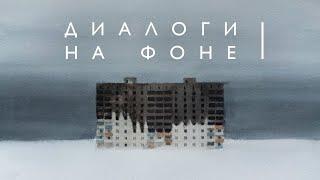 Диалоги на фоне(часть 1) (2022)/ Oh My Art