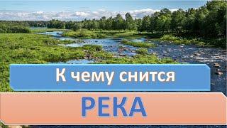 К чему снится РЕКА | СОННИК