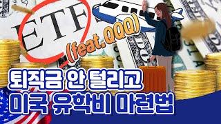 [투자직감] 퇴직금 안 털리고 내 아이 미국 유학비 마련하는 법 (feat.QQQ)
