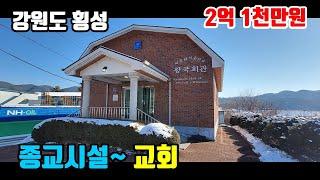 [교회건물 매매]  강원도 횡성군 청일면  ■  대지 147평 + 건물 39평  ■  올리모델링  2억1천만원  ■  (8189)