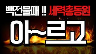 아르고  비상!!  적을알고 나를알면? 백전불패 놓치지 마시길