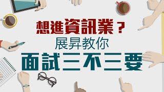 想進資訊業？展昇教你面試三不三要【1111求職講座】