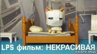 LPS фильм: НЕКРАСИВАЯ