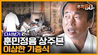 [추적60분 RE:] 1조원의 가치?  '훈민정음 상주본'은 어디로 | KBS 150819 방송