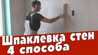 Шпаклевание стен.  4 способа. Ремонт квартир Омск