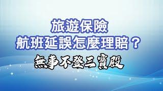 无事不登三宝殿 07/12/24 直播主题：旅遊保險航班延誤怎麼理賠？