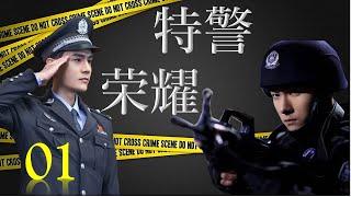 热播刑侦剧 《特警荣耀》01 | 智勇警校毕业生一起参加一场惊心动魄的演习，经历各种考验折磨，最终成长为优秀特警的故事