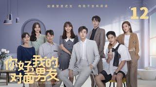 【FULL】 你好，我的对面男友 EP12 |灰姑娘与霸总正式同居，当晚霸总直接闯进浴室，灰姑娘一秒脸红气氛升温#甜宠#你好，我的对面男友#霸总