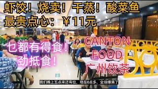 广州平民美食生活！超抵食！！什么都有！￥60元两人晚餐！饮茶点心！海珠区平民餐厅！超级隐蔽！只有本地人知道！人气爆棚！宝藏市场买平价菜！海鲜超便宜！#market #dimsum #cantonese