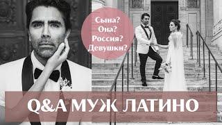 Q&A МУЖ ИНОСТРАНЕЦ О РОССИИ, ОТНОШЕНИЯХ И САМЫХ КРАСИВЫХ ДЕВУШКАХ В МИРЕ| Ольга Рохас | Нью-Йорк