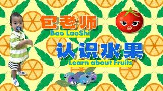 认识水果｜Learn Fruits w Bao LaoShi 【包老师儿童华语/中文学习/儿歌】Chinese/Mandarin for PreSchool Toddler Children