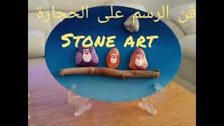 فن الرسم على الحجارة     stone art