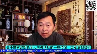 关于前财政部长金人庆去世后的两则传闻：换心和自焚？