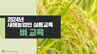 2024년 새해농업인실용교육 -벼농사편